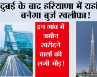 Haryana Global City Project: दुबई के बाद हरियाणा में यहां पर बनेगा बुर्ज खलीफा! इन गांव में जमीन खरीदने वालों की लगी भीड़! 