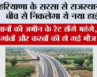 Haryana Highway News: हरियाणा के सरसा से राजस्थान के बीच से निकलेगा ये नया हाईवे, किसानों की जमीन के रेट होंगे महंगे, इन गांवों और कस्बों की हो गई मौज 