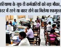 Haryana News: हरियाणा के ग्रुप-डी कर्मचारियों को बड़ा मौका, कॉमन कैडर में रहने या बाहर होने का मिलेगा एकमुश्त विकल्प
