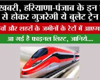 Haryana-Punjab Bullet Train: खुशखबरी, हरियाणा-पंजाब के इन जिलों से होकर गुजरेगी ये बुलेट ट्रेन, इन गांवों और शहरों के जमीनों के रेटों में आएगा उछाल