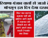 Haryana-Punjab Monsoon: फिर मत कहना बताया नहीं की बारिश आने वाली हैं स्वागत की तैयारी कर लो अपने अपने छाता छतरी रेनकोट सब तैयार