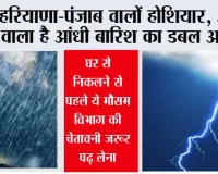 Haryana-Punjab Weather Alert: हरियाणा-पंजाब वालों होशियार, आने वाला है आंधी बारिश का डबल अटैक, घर से निकलने से पहले ये मौसम विभाग की चेतावनी जरूर पढ़ लेना