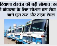 हरियाणा रोडवेज की बड़ी सौगात! डबवाली से पोकरण के लिए स्पेशल बस सेवा शुरू, जानें पूरा रूट और टाइम टेबल