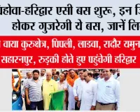 Haryana Roadways: पिहोवा-हरिद्वार एसी बस शुरू, इन जिलों से होकर गुजरेगी ये बस, जानें लिस्ट