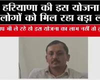 Haryana Scheme: हरियाणा की इस योजना से लोगों को मिल रहा बड़ा लाभ, क्या आप भी ले रहे हो इस योजना का लाभ नहीं तो तुरंत ....
