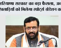 Haryana Sports Policy: हरियाणा सरकार का बड़ा फैसला, अब इन खिलाड़ियों को मिलेगा स्पोर्ट्स ग्रेडेशन का लाभ