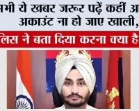 Haryana Trending News: सभी ये खबर जरूर पढ़ें कहीं आपका अकाउंट ना हो जाए खाली, पुलिस ने बता दिया करना क्या है.... 