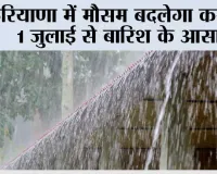 Haryana Weather Update: हरियाणा में मौसम बदलेगा करवट, 1 जुलाई से बारिश के आसार