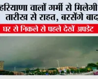 Haryana Weather: भीषण गर्मी के बीच राहत की खबर, हरियाणा में जल्द सक्रिय होगा पश्चिमी विक्षोभ