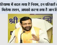 Haryana: हरियाणा में बदल गया है नियम, इन परिवारों को नहीं मिलेगा राशन, आपको करना क्या है जान लिजिए