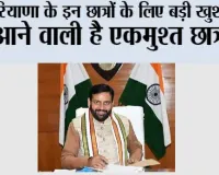 Haryana: हरियाणा के इन छात्रों के लिए बड़ी खुशखबरी, आने वाली है एकमुश्त छात्रवृत्ति