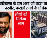 Haryana: हरियाणा के इस शहर की बदल जाएगी तस्वीर, करोड़ों रुपये के प्रोजेक्ट, लोगों को मिलेगा लाभ