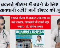 Health News: बदलते मौसम में बचने के लिए क्या सावधानी रखें? जानें डॉक्टर की जुबानी