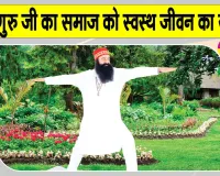 12th International Yoga Day: पूज्य गुरु जी ने स्वयं भी किया योग और समाज को भी दिया स्वस्थ जीवन का संदेश