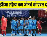 Hockey News: एशिया कप अंडर-18 हॉकी टूर्नामेंट भारत जीतेगा, पाकिस्तान टीम ने माना भारत को मजबूत दावेदार