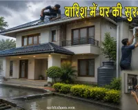 Home Maintenance Tips: बारिश में घर की सुरक्षा के लिए अपनाएं ये आवश्यक टिप्स