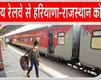 Indian Railway News: हरियाणा-राजस्थान के यात्रियों को भारतीय रेलवे की बड़ी राहत, कई ट्रेनों के नए स्टॉपेज को दी मंजूरी