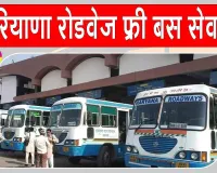 Haryana Roadways Free Travel: ये अभ्यर्थी कर सकेंगे हरियाणा रोडवेज बसों में फ्री यात्रा