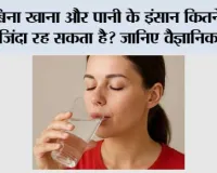 Human Body Facts: बिना खाना और पानी के इंसान कितने दिन जिंदा रह सकता है? जानिए शरीर के भीतर क्या होती है खामोश जंग