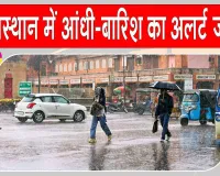 Rajasthan Weather News: आईएमडी का अलर्ट! राजस्थान के 25 जिलों में कहर बरपा सकती है आंधी-तूफान व बारिश