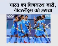 India vs Netherlands: भारत का विजयरथ जारी, नीदरलैंड्स को हराया