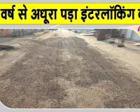 Hanumangarh News: एक वर्ष से अधूरा पड़ा इंटरलॉकिंग कार्य बना जलभराव की वजह