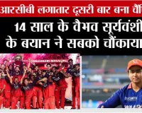IPL Champions:14 साल के वैभव सूर्यवंशी के बयान ने सबको चौंकाया, आरसीबी लगातार दूसरी बार बना चैंपियन