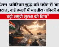 ईरान-अमेरिका युद्ध की चपेट में भारतीय जहाज, कई हमलों में भारतीय नाविकों की मौत; बढ़ी समुद्री सुरक्षा की चिंता