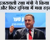 इजरायली रक्षा मंत्री ने किया दावा और फिर दुनिया में मचा हड़कंप!