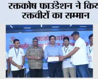 रक्तकोष फाउंडेशन ने किया रक्तवीरों का सम्मान