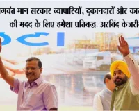 भगवंत मान सरकार व्यापारियों, दुकानदारों और कारोबारियों की मदद के लिए हमेशा प्रतिबद्ध: अरविंद केजरीवाल