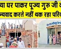पूज्य गुरु जी ने ऐसे सुनी एक बेटी की पुकार, एक साथ मनवा दिए जैसे सभी त्यौहार