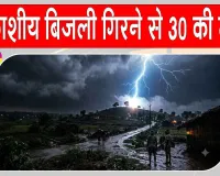 Lightning: आकाशीय बिजली का कहर, 30 से अधिक की गई जान, 35 घायल