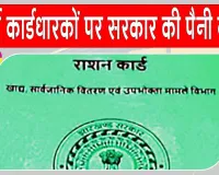 Ration Card News: ख़बरदार! 8 लाख से ज्यादा राशन कार्ड रद्द करने की तैयारी, राज्य सरकार ने ऐसे 8,02,685 कार्डधारियों की पहचान की