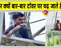लोगों में 'शोले का वीरू' बनने की होड़, झारखंड में टावर पर चढ़ने का खतरनाक ट्रेंड