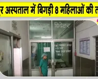 राजकीय जिला अस्पताल में सिजेरियन डिलीवरी के बाद 8 महिलाएं गंभीर, दो महिलाएं  आईसीयू में भर्ती