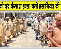 Body Donation: सरसा की चंद्र कैलाश इन्सां मरणोंपरांत भी मानवता की सेवा का दे गई संदेश