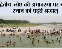 द्वितीय ज्येष्ठ की अमावस्या पर यमुना स्नान को पहुंचे श्रद्धालु
