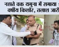 नहाते वक्त यमुना में समाया 15 वर्षीय किशोर, तलाश जारी