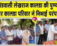 सचखंडवासी लेखराज कालडा की पुण्यतिथि पर कालडा परिवार ने निभाई मानवता सेवा की परंपरा