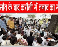 Karauli Power line Accident: सड़क पर गिरी हाईटेंशन तार की चपेट में आकर चाचा-भतीजे समेत 3 की मौत