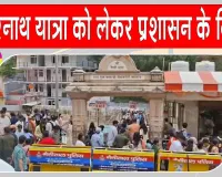 Uttarakhand Monsoon Alert: मानसून अलर्ट के बीच केदारनाथ यात्रा सुरक्षा मानकों के साथ प्रशासन सतर्क