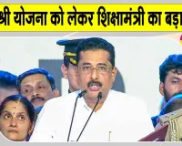 PM SHRI Yojana: पीएम श्री योजना पर घमासान, फंड रुकने की आशंका!