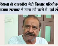 रिठाला से खरखौदा मेट्रो विस्तार परियोजना को भाजपा सरकार ने डाला ठंडे बस्ते में: पूर्व सीपीएस