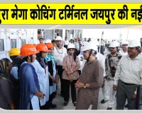 Amrit Bharat Express: खातीपुरा मेगा कोचिंग टर्मिनल से मिली नई रफ्तार, दरभंगा अमृत भारत ट्रेन का मेंटेनेंस प्रारम्भ