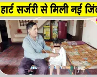 आरबीएसके ने बचाई नन्हें खुशाल की जिंदगी 