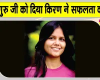 Baghpat News: रंछाड़ की किरण ने लिखी क्षेत्र की बेटियों के लिए सफलता की नई इबारत, रच दिया नया इतिहास
