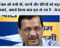 पंजाब की महिला को 1 जुलाई को 3 हजार और दलित महिला को साढ़े चार हजार मिलने की योजना दुनिया का सबसे बड़ा महिला सशक्तिकरण कार्यक्रम- केजरीवाल