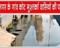 कोट मुश्तर्का में घरों में गंदा पानी घुसने से ग्रामीणों को हो रही भारी परेशानी