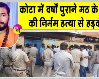 Rajasthan News: सालों पुराने मठ के महंत की चाकू से गोदकर निर्मम हत्या, हमलावरों ने मठ में घुसकर सोते समय गर्दन व पीठ पर किए तबड़तोड़ वार